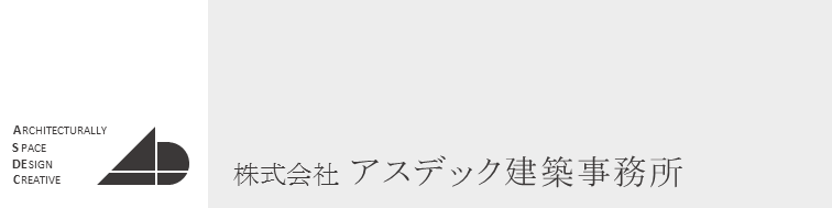 アスデック建築事務所